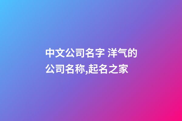 中文公司名字 洋气的公司名称,起名之家-第1张-公司起名-玄机派